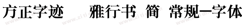 方正字迹 峥雅行书 简 常规字体转换